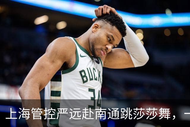上海管控严远赴南通跳莎莎舞，一趟一千二百元，暗藏无数隐形套路