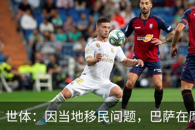 世体：因当地移民问题，巴萨在摩洛哥的友谊赛可能取消