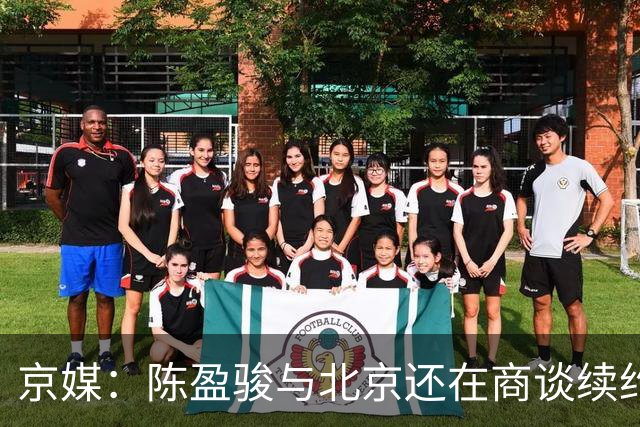 京媒：陈盈骏与北京还在商谈续约合同 范子铭留队的概率越来越大