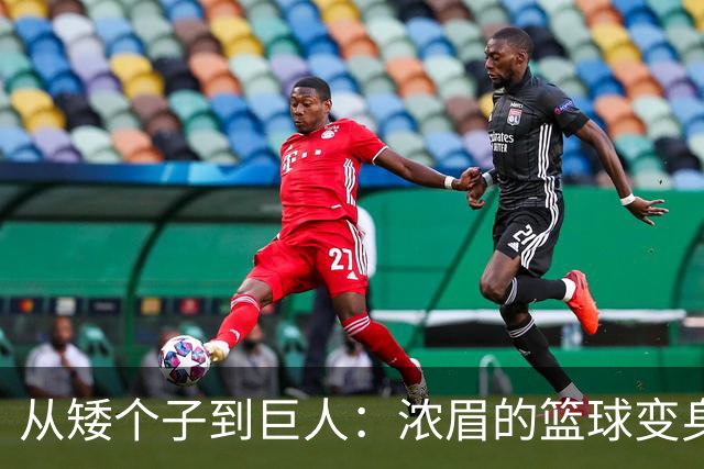 从矮个子到巨人：浓眉的篮球变身记