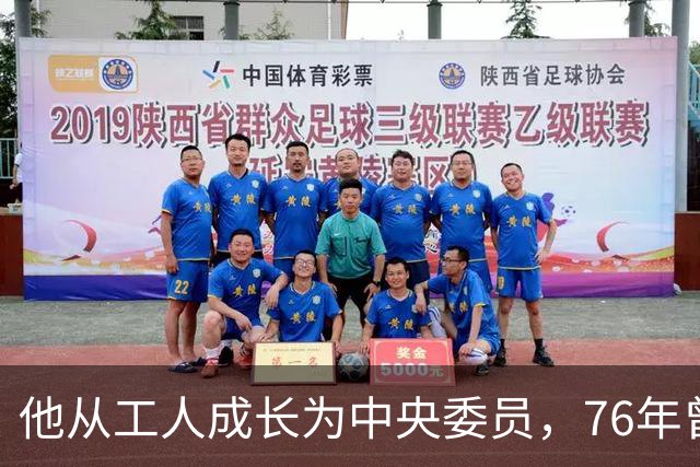 他从工人成长为中央委员，76年曾试图拉起武装对抗，79年被判处无期生涯