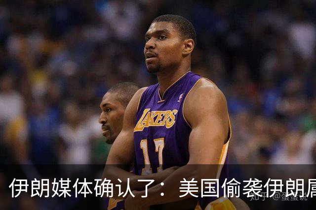 伊朗媒体确认了：美国偷袭伊朗属实，造成伊朗士兵与民众伤亡；伊朗革命卫队向美军基地发射导弹，称美军犯下致命错误，美国将付出沉重代价