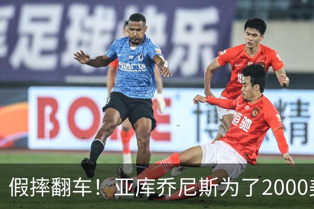 假摔翻车！亚库乔尼斯为了2000美元上演"戏精"瞬间