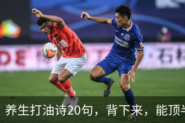 养生打油诗20句，背下来，能顶半个老中医！（好文）