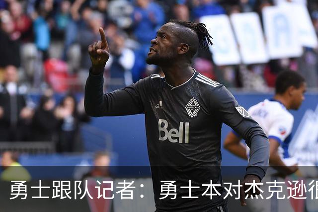 勇士跟队记者：勇士本对杰克逊很感兴趣，他们会参与类似的交易