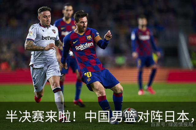 半决赛来啦！中国男篮对阵日本，谁能笑到最后？