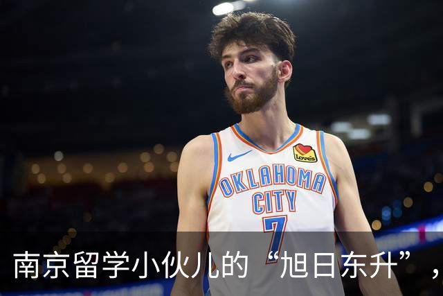南京留学小伙儿的“旭日东升”，引来一场风波