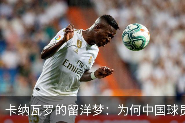卡纳瓦罗的留洋梦：为何中国球员不去欧洲？