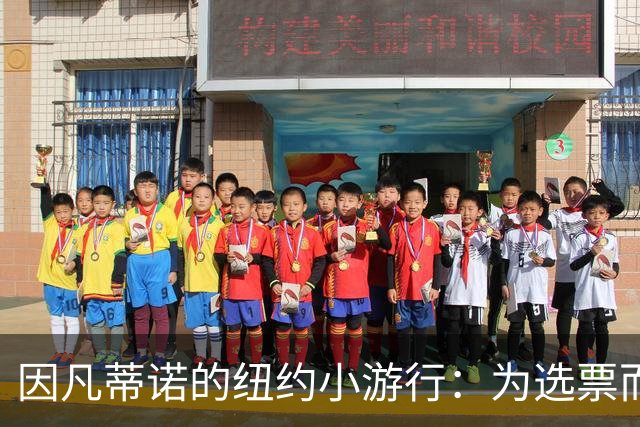 因凡蒂诺的纽约小游行：为选票而跑的“飞行总裁