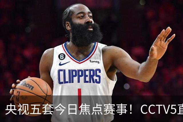 央视五套今日焦点赛事！CCTV5直播：中国女排面临重大考验，力争连胜