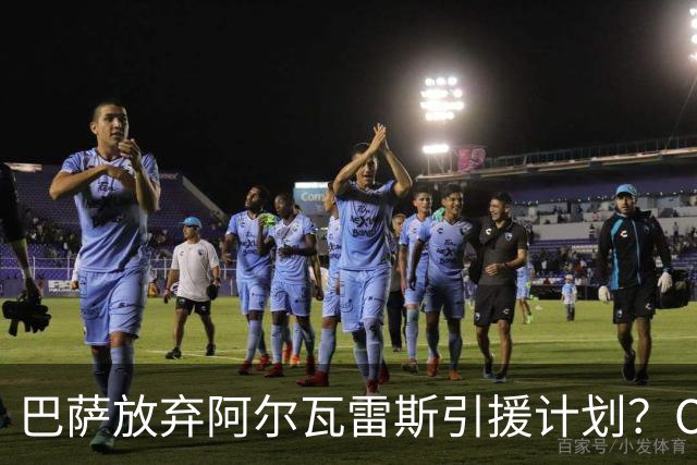 巴萨放弃阿尔瓦雷斯引援计划？OD蓝红军团转向寻找锋线替代方案