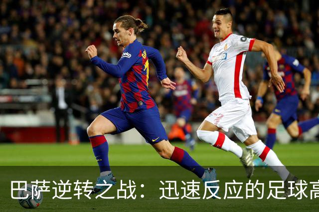 巴萨逆转之战：迅速反应的足球高效能