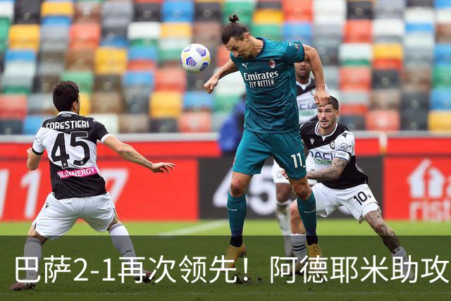 巴萨2-1再次领先！阿德耶米助攻本场传射，哈姆扎飞身抢点破门