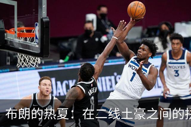 布朗的热夏：在二线土豪之间的拼搏与嬉笑