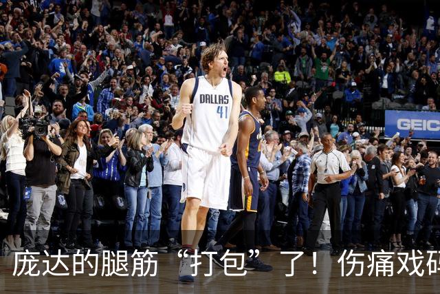 庞达的腿筋“打包”了！伤痛戏码又来了