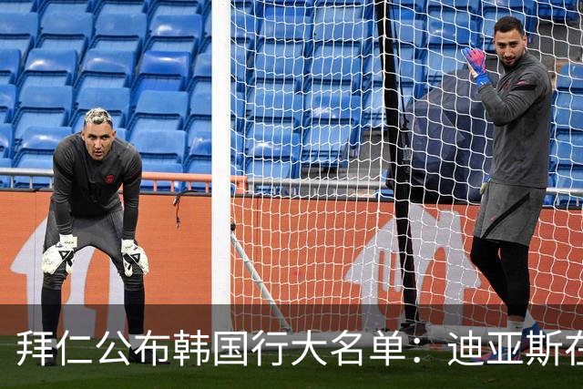拜仁公布韩国行大名单：迪亚斯在列，凯恩、奥利塞无缘
