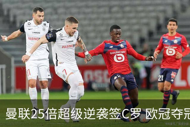 曼联25倍超级逆袭签C罗 欧冠夺冠赔率反超利物浦
