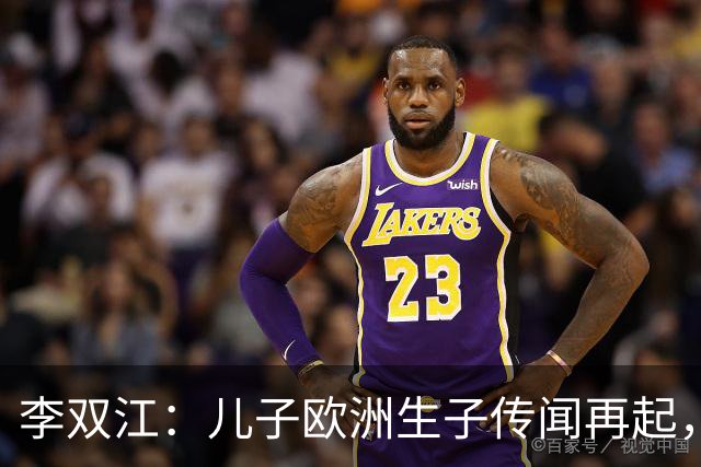 李双江：儿子欧洲生子传闻再起，与梦鸽决裂，他的不归路如今走到哪了？