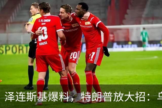 泽连斯基爆料，特朗普放大招：乌克兰即将迈入“爱国者”时代！