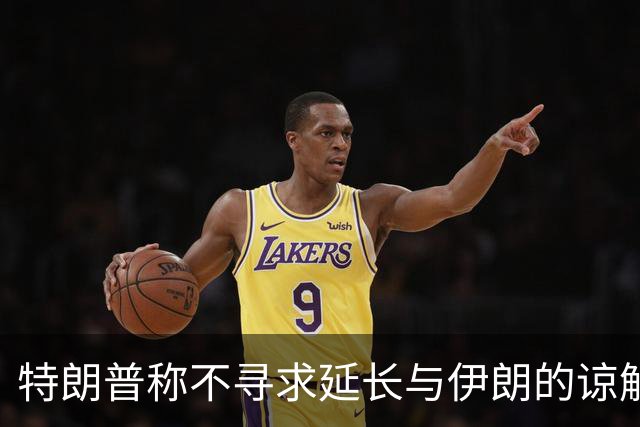 特朗普称不寻求延长与伊朗的谅解备忘录