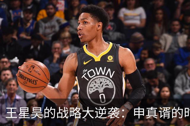 王星昊的战略大逆袭：申真谞的时代会被打破吗？
