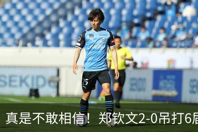 真是不敢相信！郑钦文2-0吊打6届大满贯冠军，诞生6大不得不承认的事实，2场让五追七史级大翻盘！斯瓦泰克被到崩溃痛哭