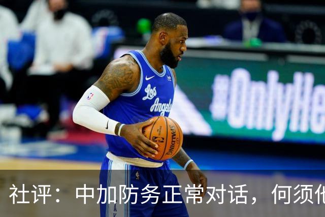 社评：中加防务正常对话，何须他人签字批准