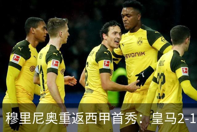 穆里尼奥重返西甲首秀：皇马2-1险胜西班牙人，小将补时绝杀