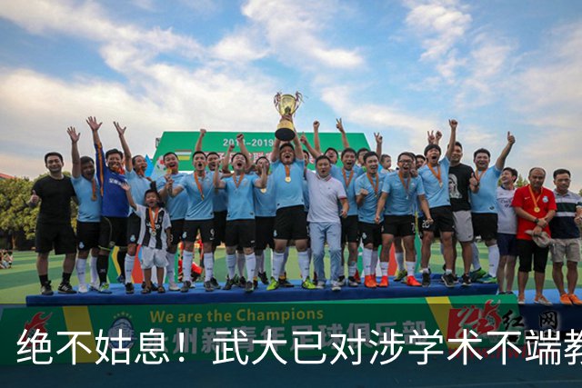 绝不姑息！武大已对涉学术不端教师启动调查！半月前曾收到举报材料
