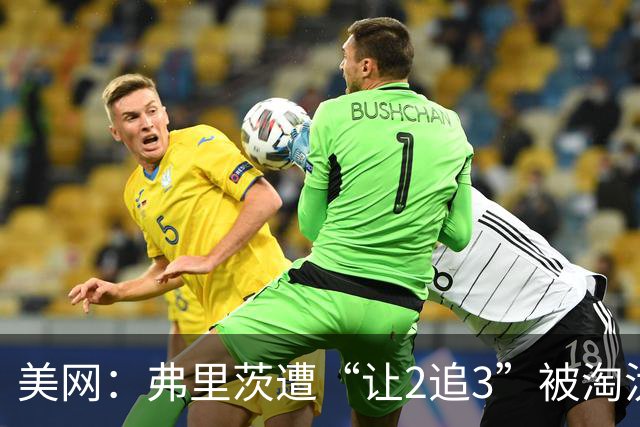 美网：弗里茨遭“让2追3”被淘汰 小兹维3-0塔比洛进16强