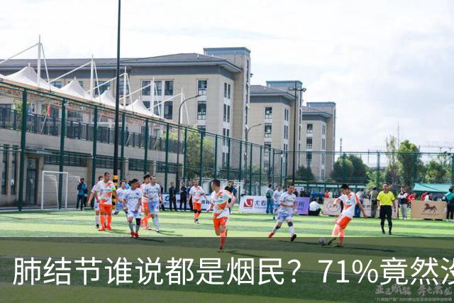 肺结节谁说都是烟民？71%竟然没抽烟！