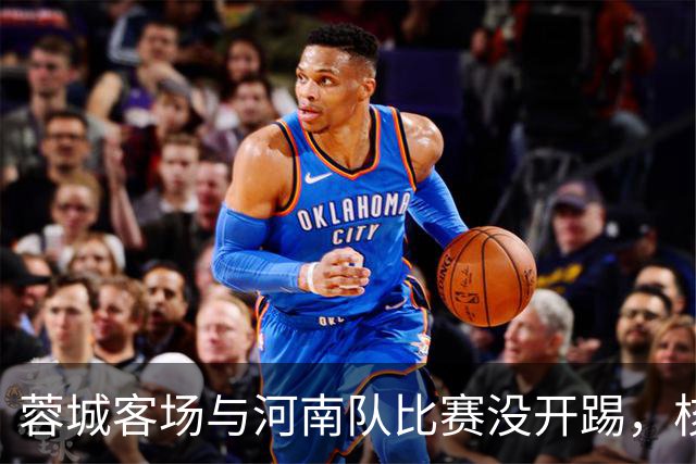 蓉城客场与河南队比赛没开踢，核心就被自动停赛，已无缘出战