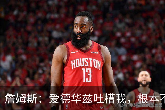 詹姆斯：爱德华兹吐槽我，根本不在乎他念的提词器