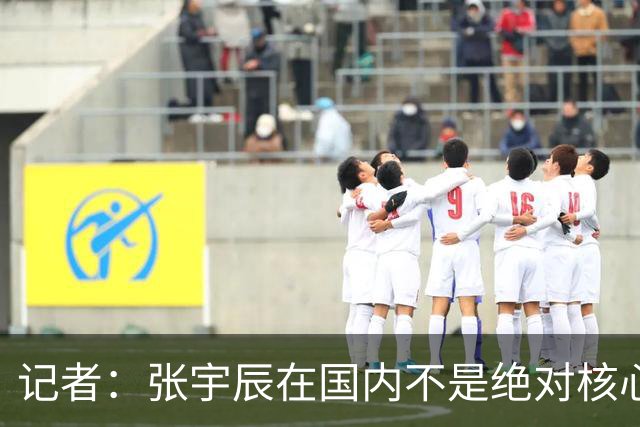 记者：张宇辰在国内不是绝对核心 但美高教练决战时刻给他无限信任