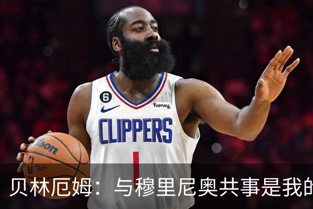 贝林厄姆：与穆里尼奥共事是我的梦想 我喜欢现在的队内氛围