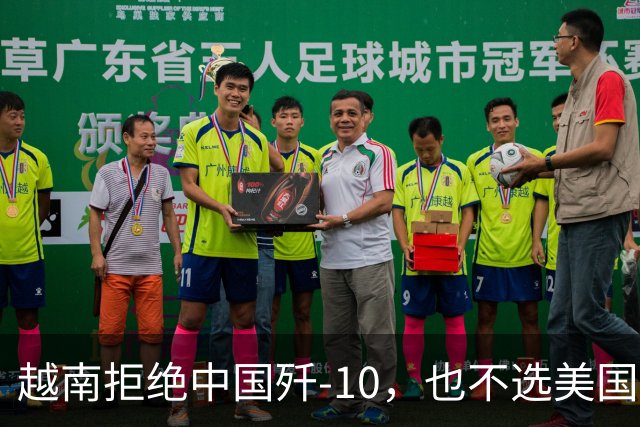 越南拒绝中国歼-10，也不选美国F-16，为啥偏偏看上了法国阵风？