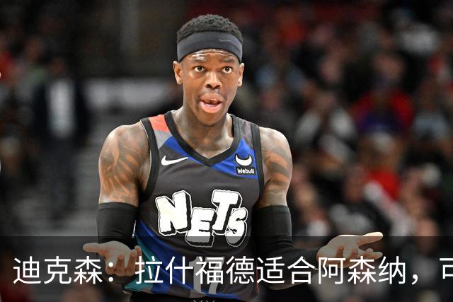 迪克森：拉什福德适合阿森纳，可与斯凯利互换