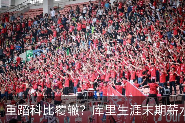 重蹈科比覆辙？库里生涯末期薪水联盟最高，但却可能进不了季后赛