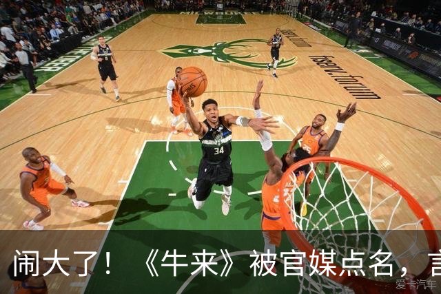 闹大了！《牛来》被官媒点名，言辞犀利，真是一点脸面都不给留啊