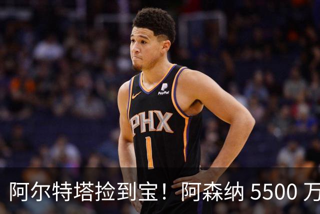阿尔特塔捡到宝！阿森纳 5500 万新援一战封神！锁死亿元罗杰斯
