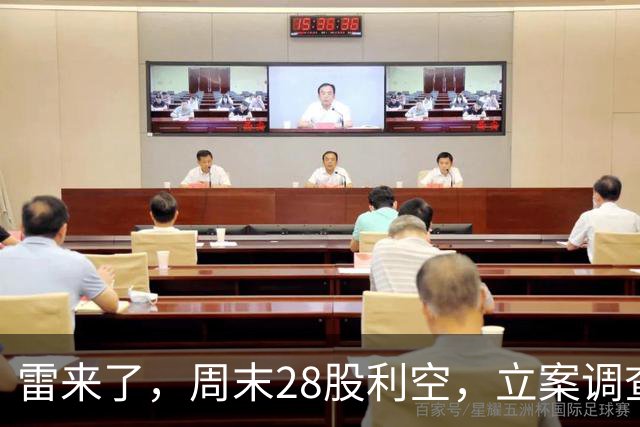 雷来了，周末28股利空，立案调查、终止收购、被st、终止上市等