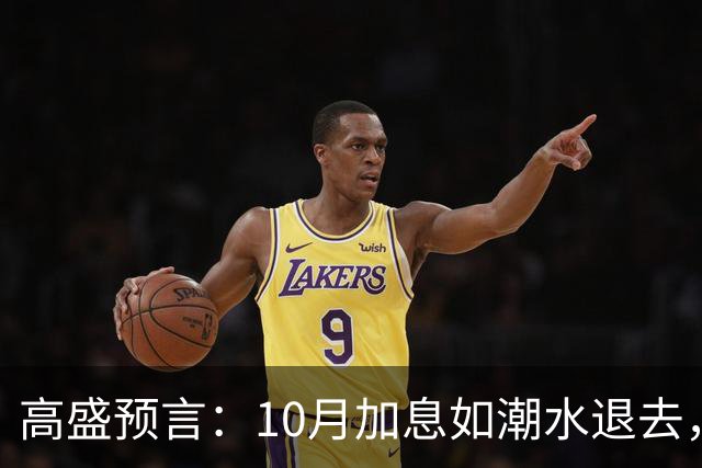 高盛预言：10月加息如潮水退去，未来或风平浪静！