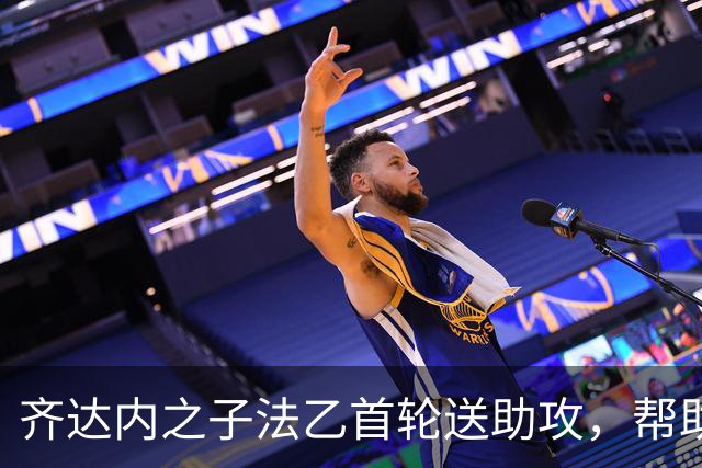 齐达内之子法乙首轮送助攻，帮助球队客场击败南特