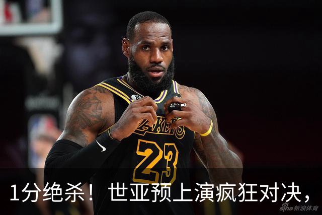1分绝杀！世亚预上演疯狂对决，新西兰92‑91 险胜伊朗，加时分出胜负