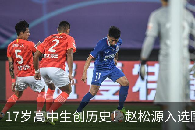 17岁高中生创历史！赵松源入选国足，选材大门终于拓宽