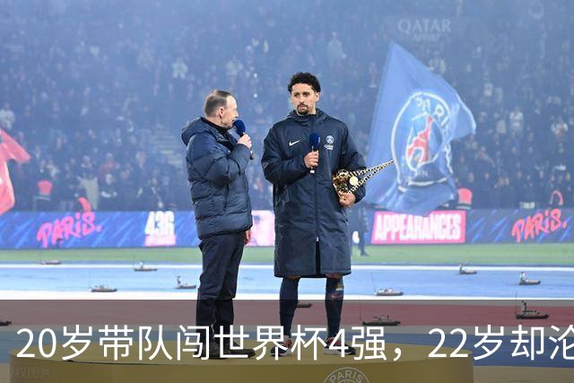 20岁带队闯世界杯4强，22岁却沦为国米弃将，中场大师受困于心态