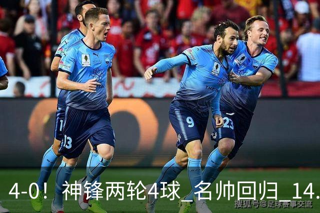 4-0！神锋两轮4球 名帅回归 14.5亿豪门开局豪取3连胜狂轰10球