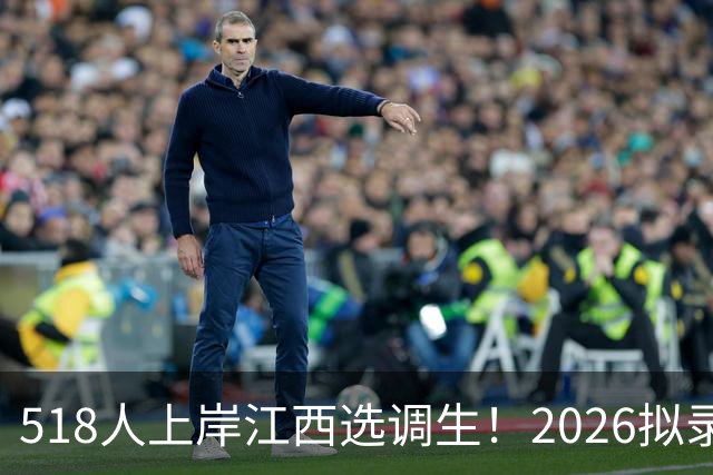 518人上岸江西选调生！2026拟录用名单深度拆解，真相家长必知道