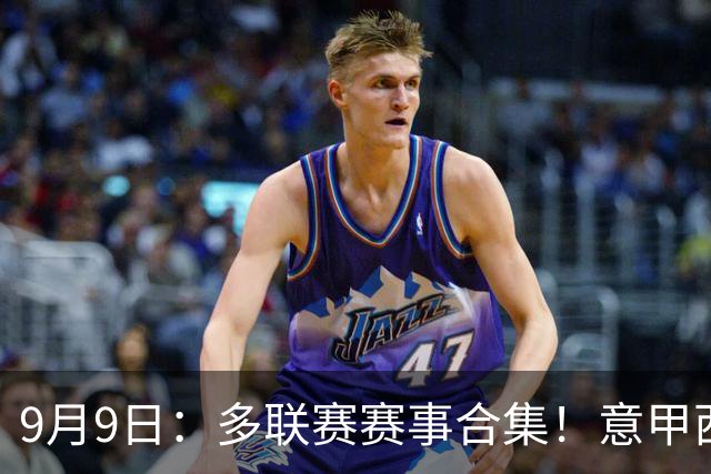 9月9日：多联赛赛事合集！意甲西甲瑞典超重点对决，外加9场娱乐场次一并梳理
