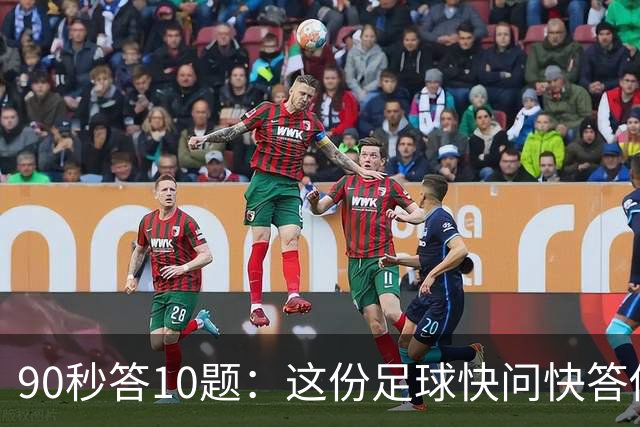 90秒答10题：这份足球快问快答你能拿几分